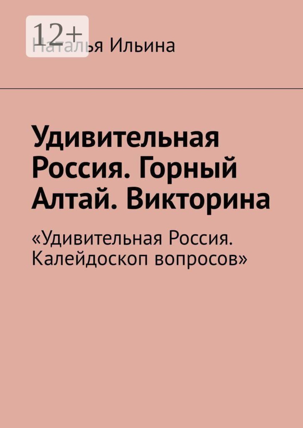 Обложка книги «Удивительная Россия. Горный Алтай. Викторина. «Удивительная Россия. Калейдоскоп вопросов»»