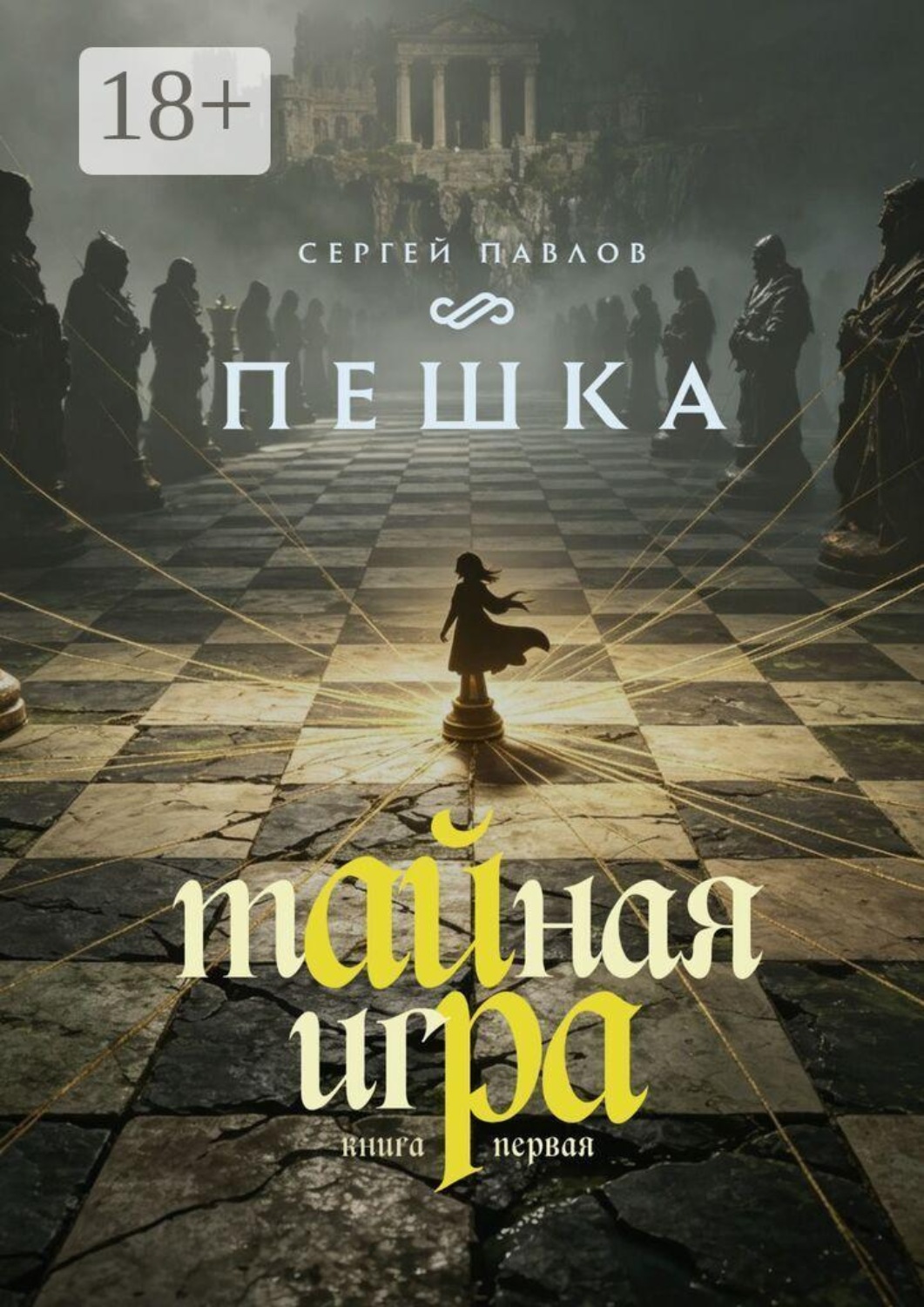 Обложка книги «Тайная игра — Пешка. Книга I»