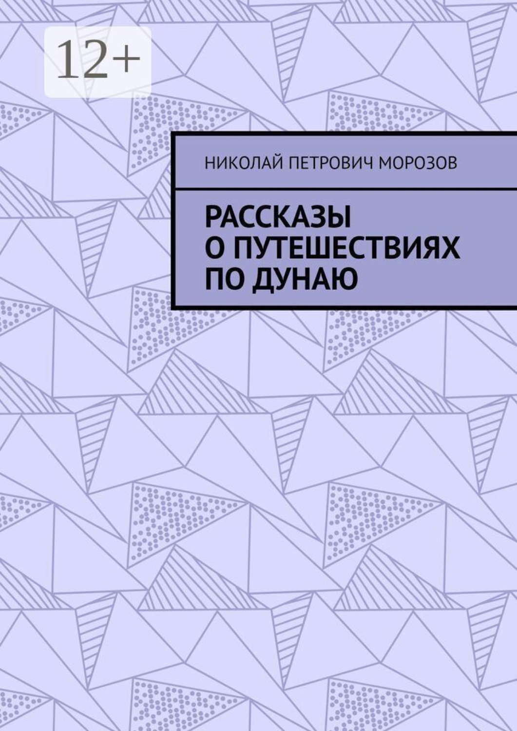Обложка книги «Рассказы о путешествиях по Дунаю»