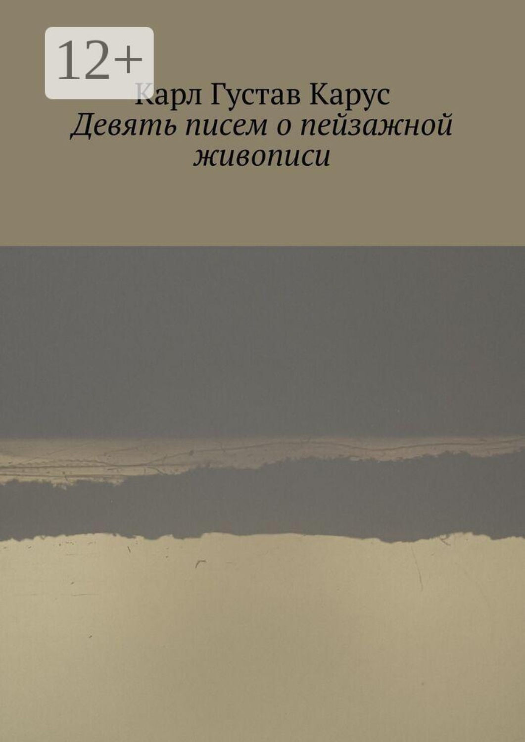 Обложка книги «Девять писем о пейзажной живописи. Написанных в 1815—1824 года»