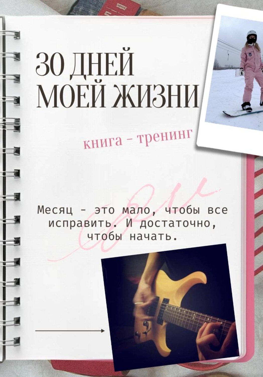 Обложка книги «30 дней моей жизни. Книга — тренинг»