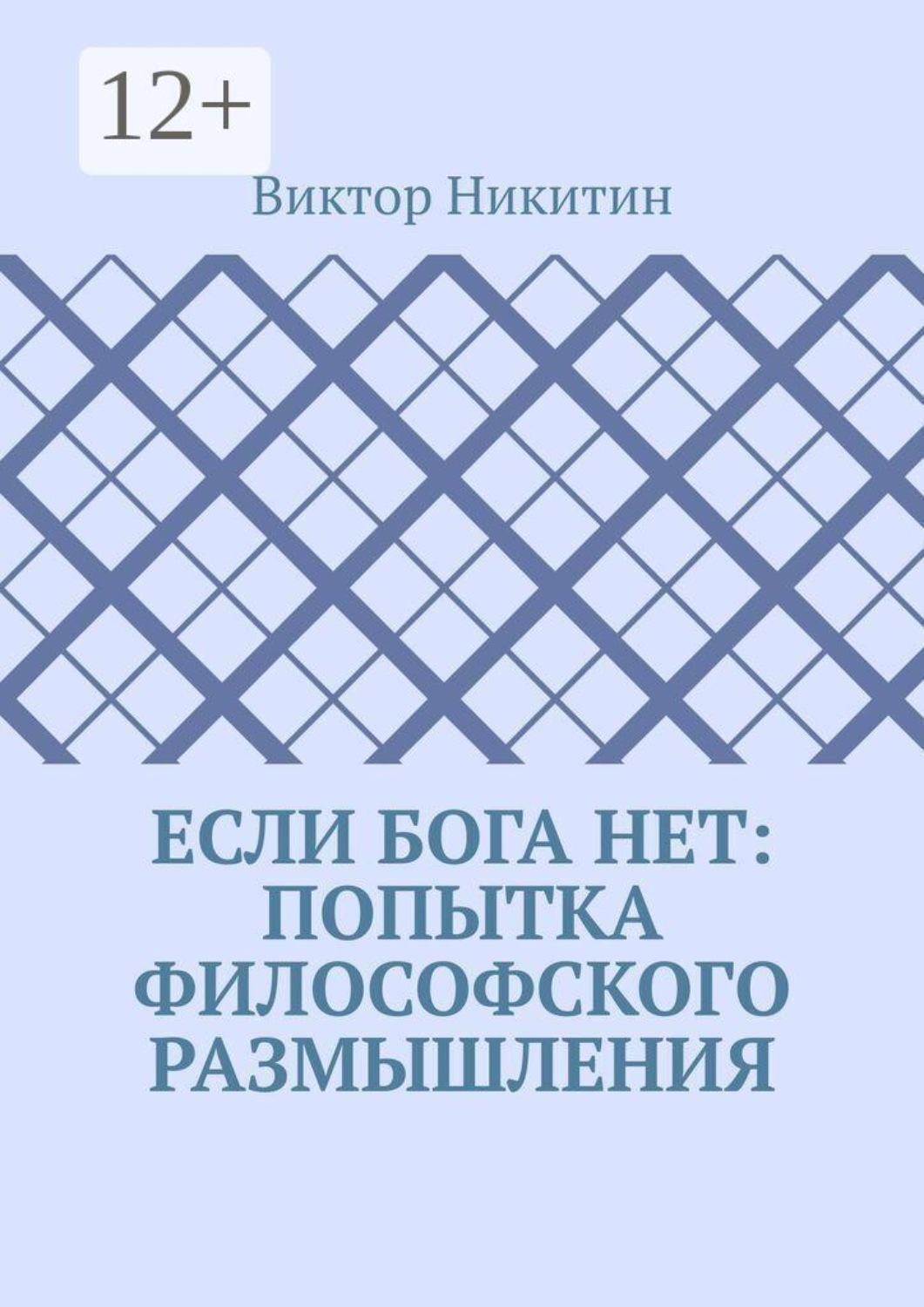 Обложка книги «Если Бога нет: попытка философского размышления»