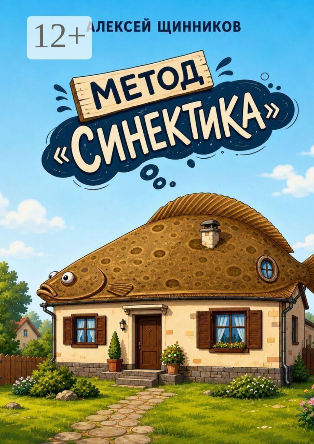 Обложка книги «Метод «Синектика»»