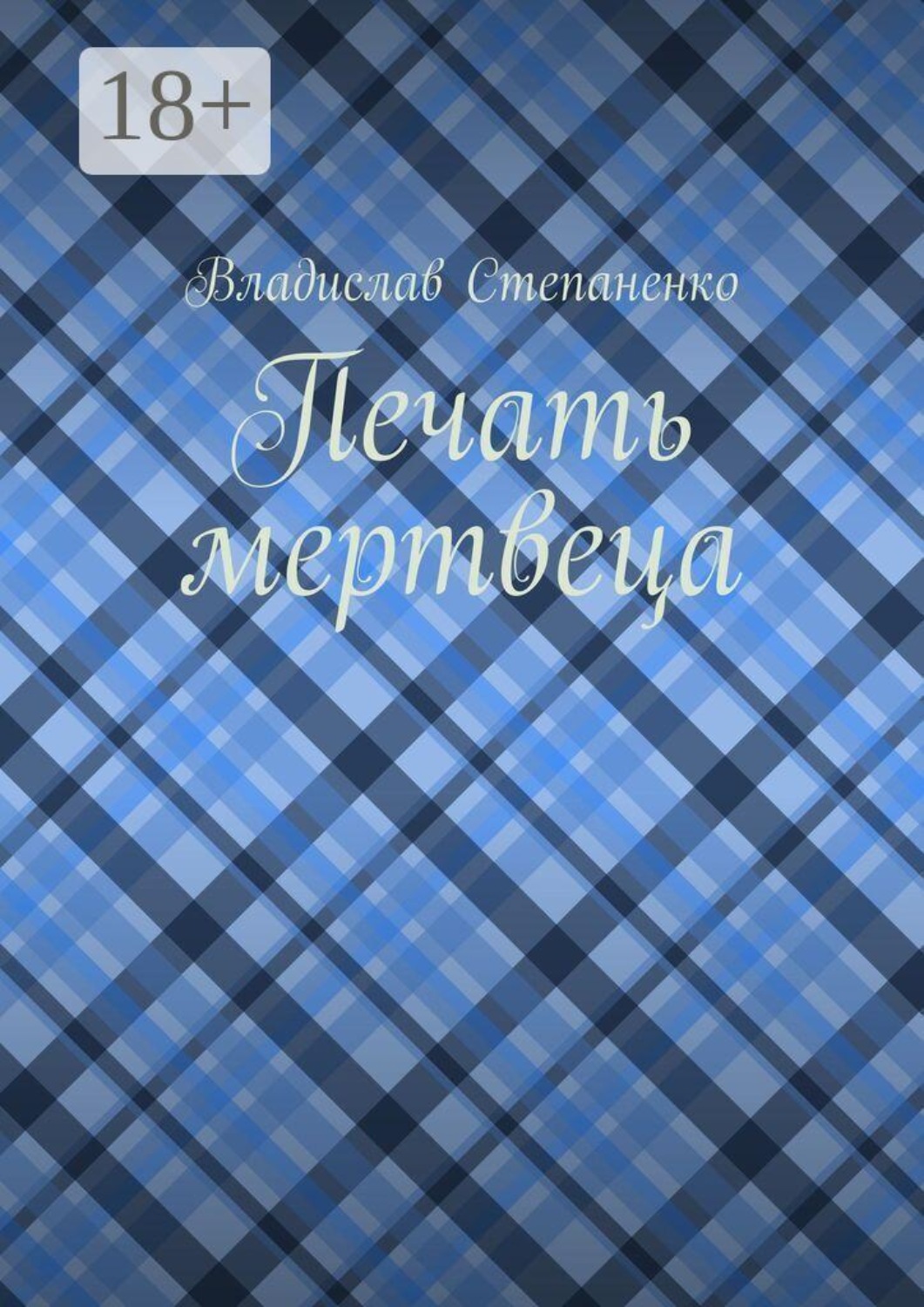 Обложка книги «Печать мертвеца»