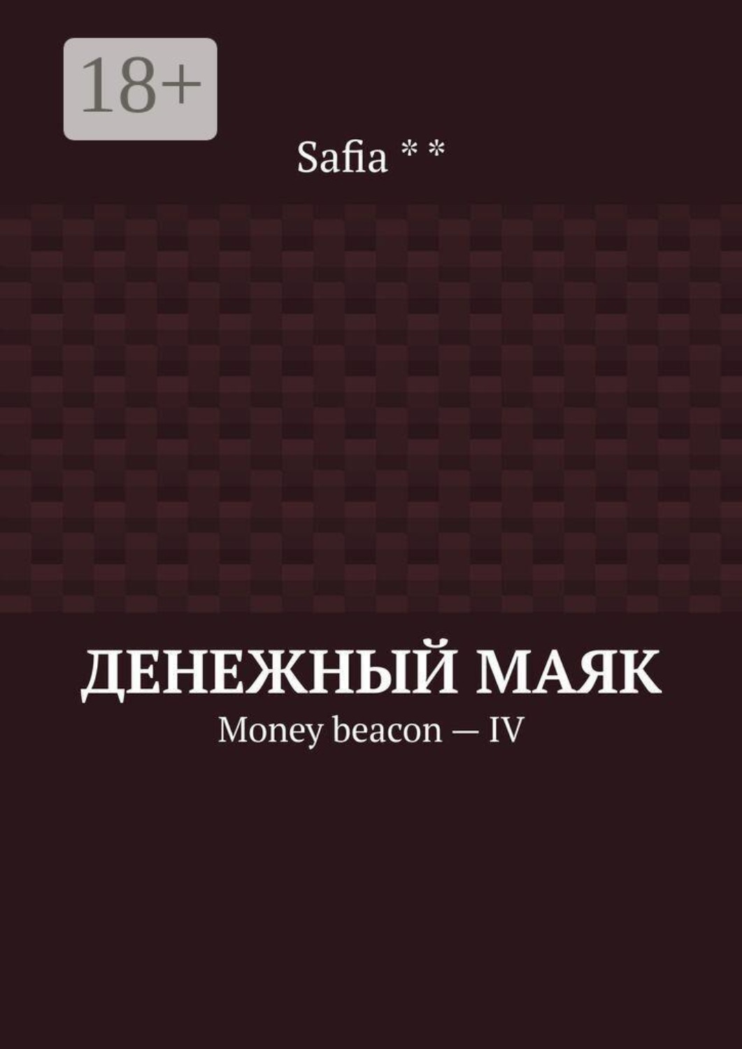 Обложка книги «Денежный маяк. Money beacon — IV»