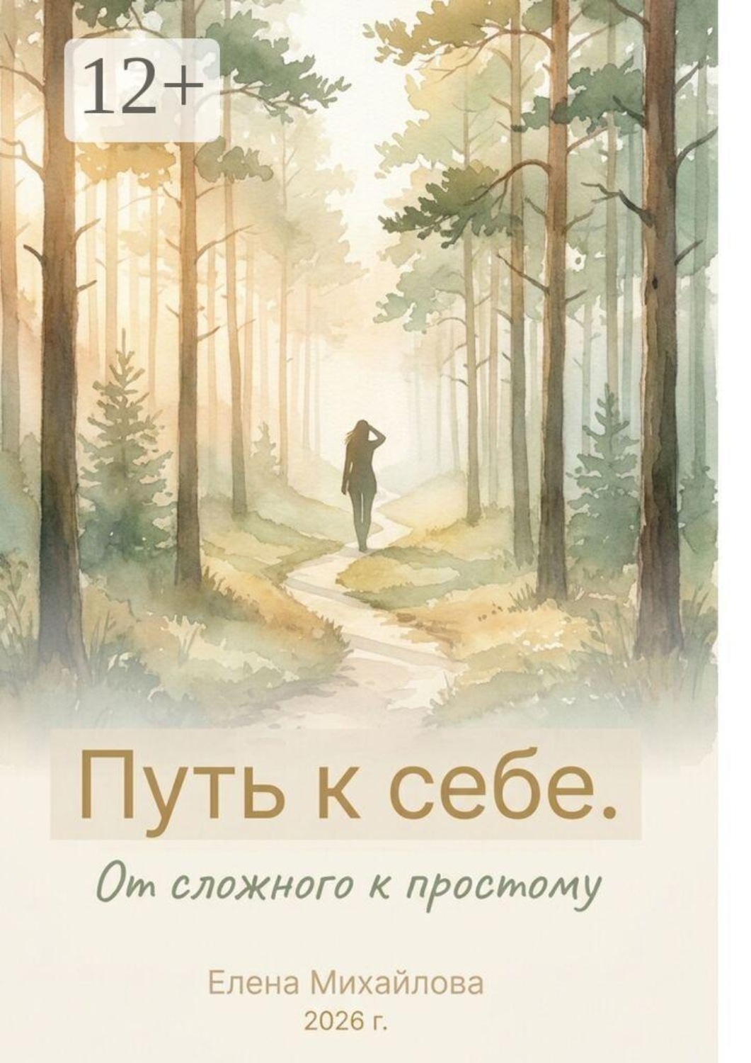 Обложка книги «Путь к себе. От сложного к простому»