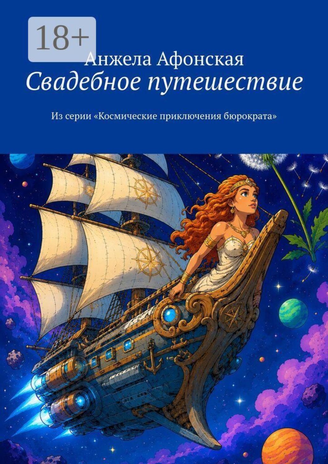 Обложка книги «Свадебное путешествие. Из серии «Космические приключения бюрократа»»