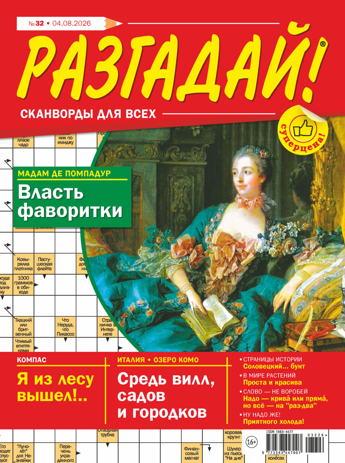 Обложка книги «Журнал «Разгадай! Сканворды для всех» №32/2026»