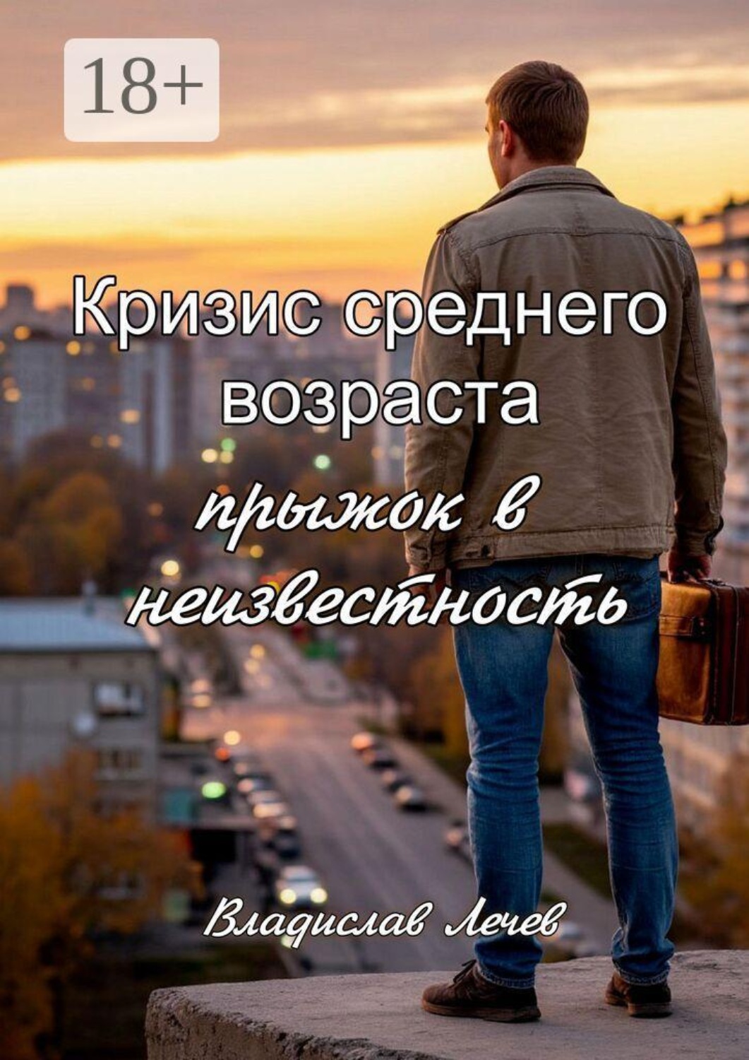 Обложка книги «Кризис среднего возраста. Прыжок в неизвестность»