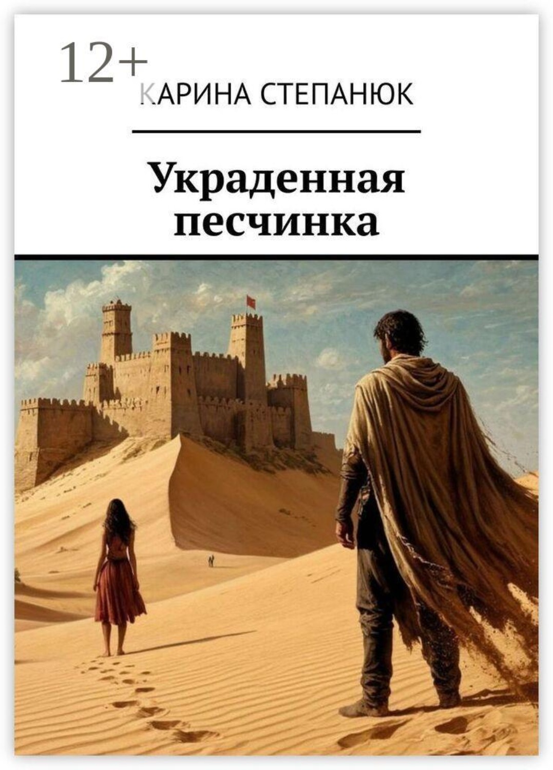 Обложка книги «Украденная песчинка»