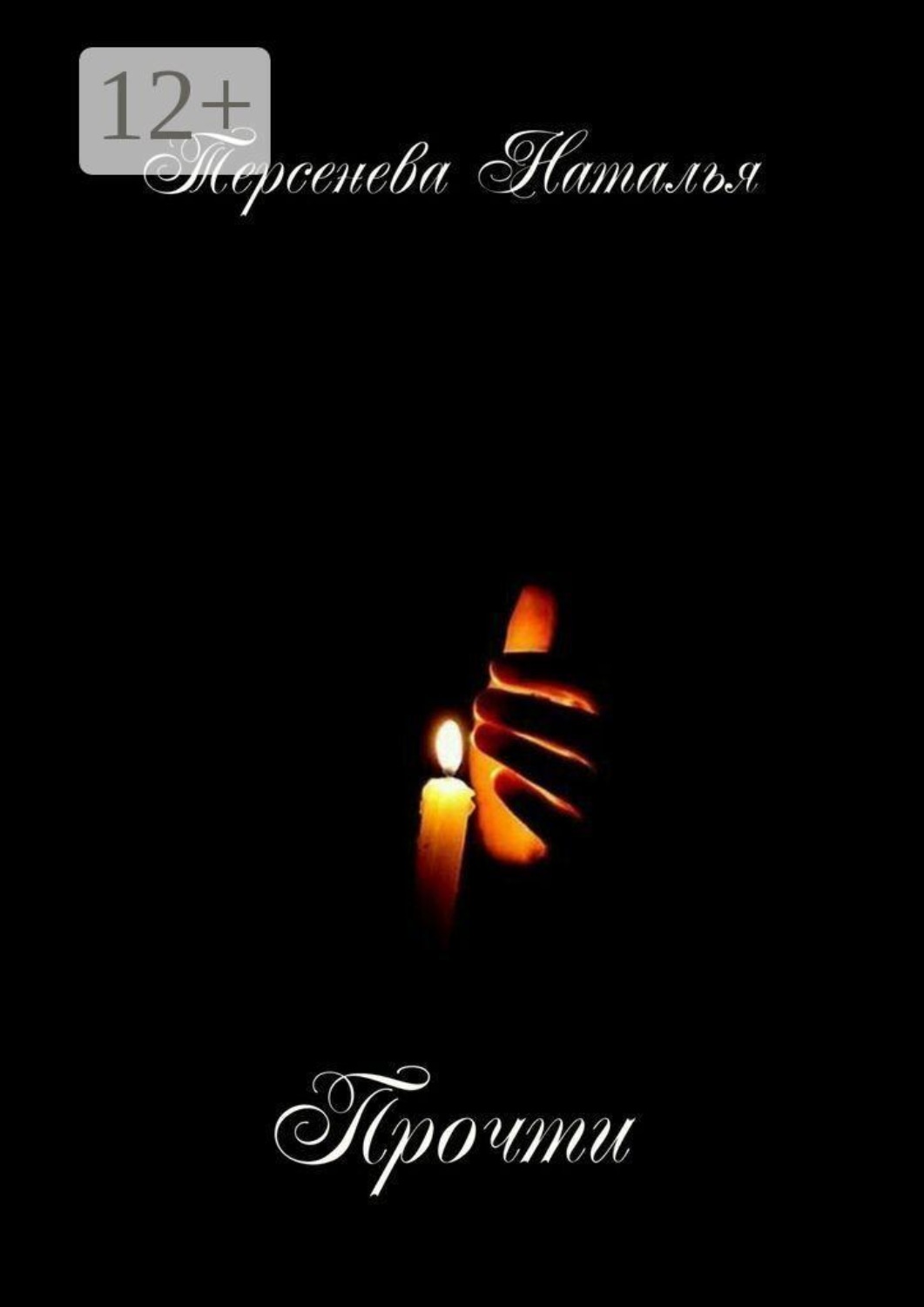 Обложка книги «Прочти»