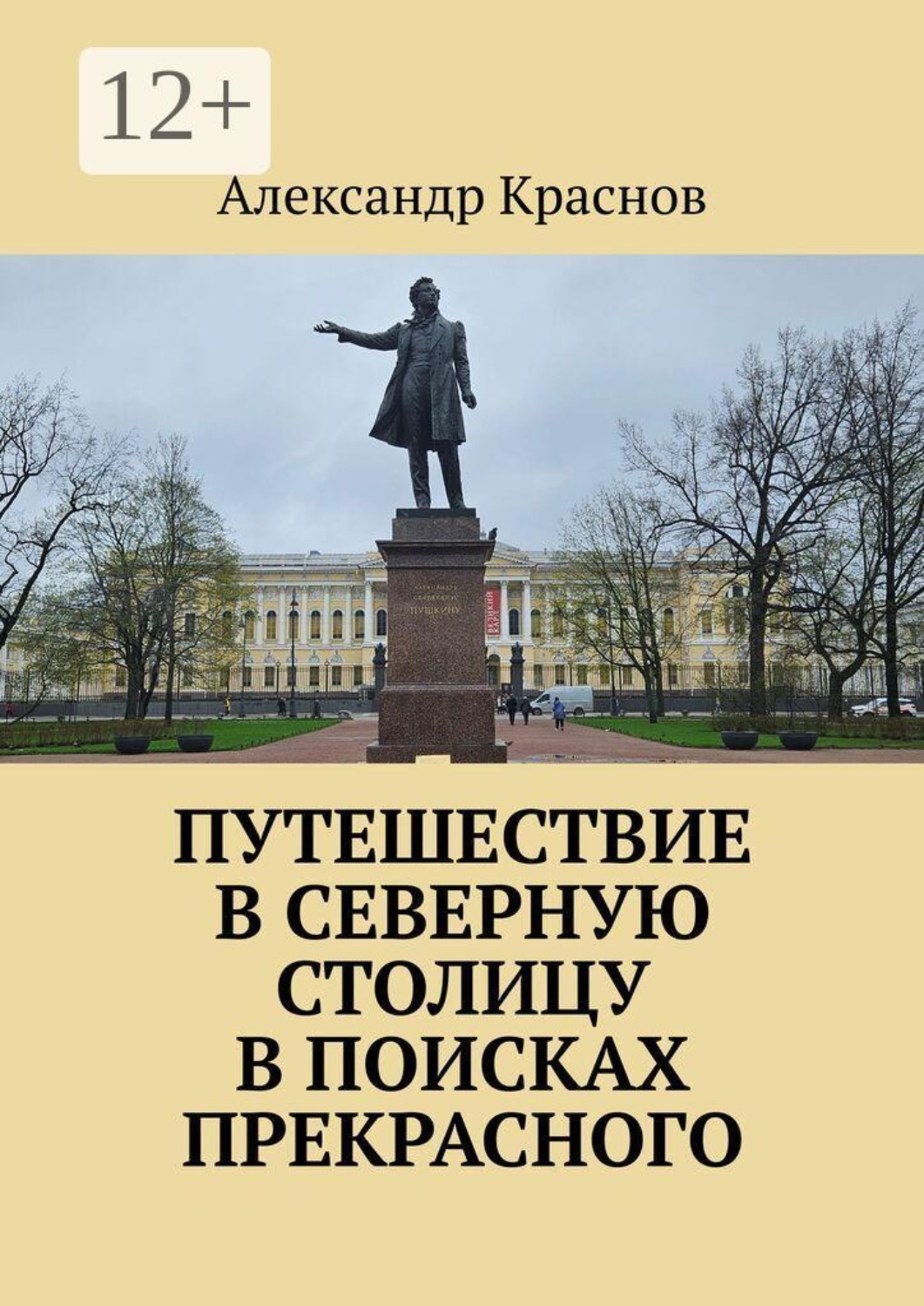 Обложка книги «Путешествие в Северную столицу в поисках прекрасного»