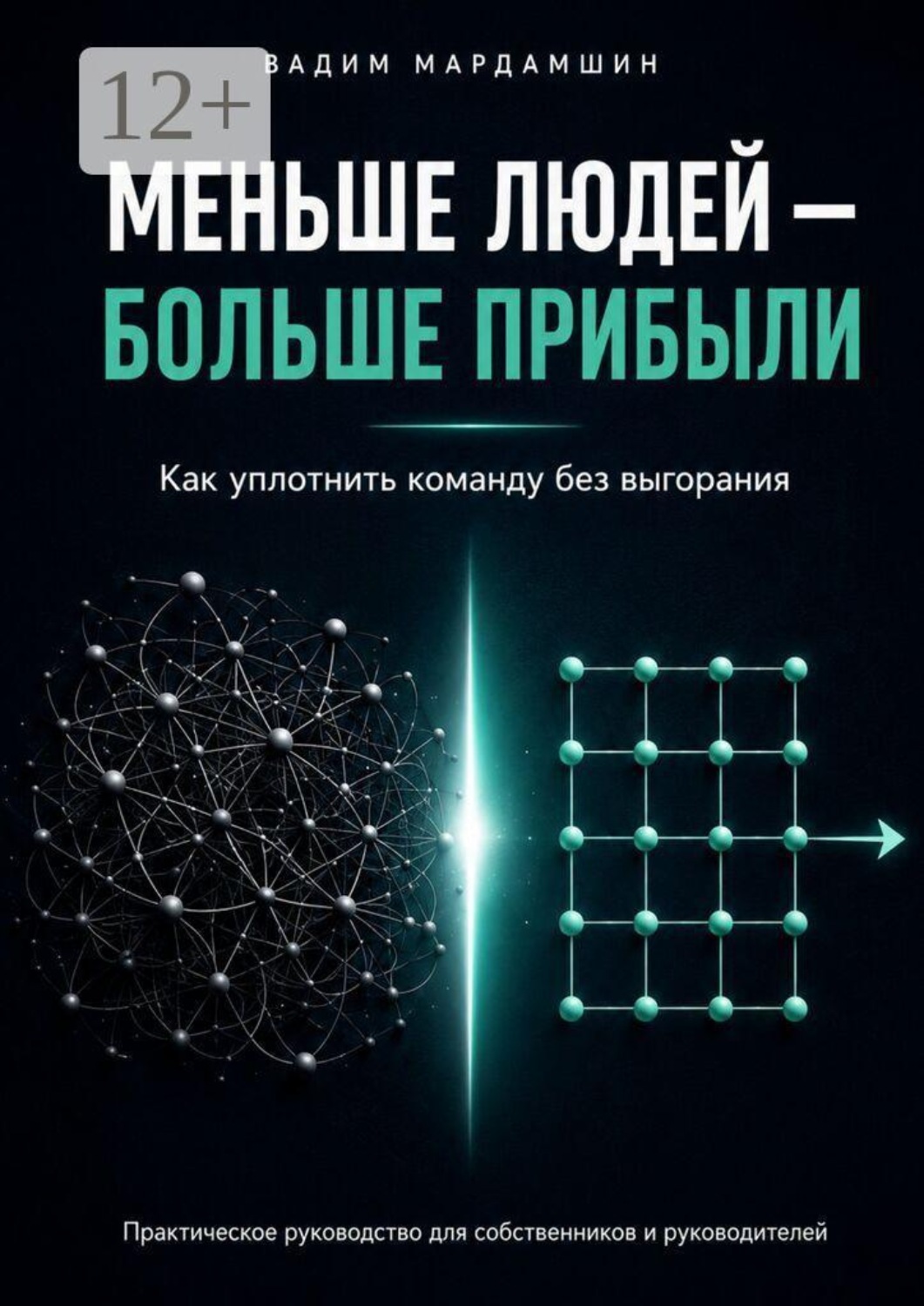 Обложка книги «Меньше людей — больше прибыли. Как уплотнить команду без выгорания»