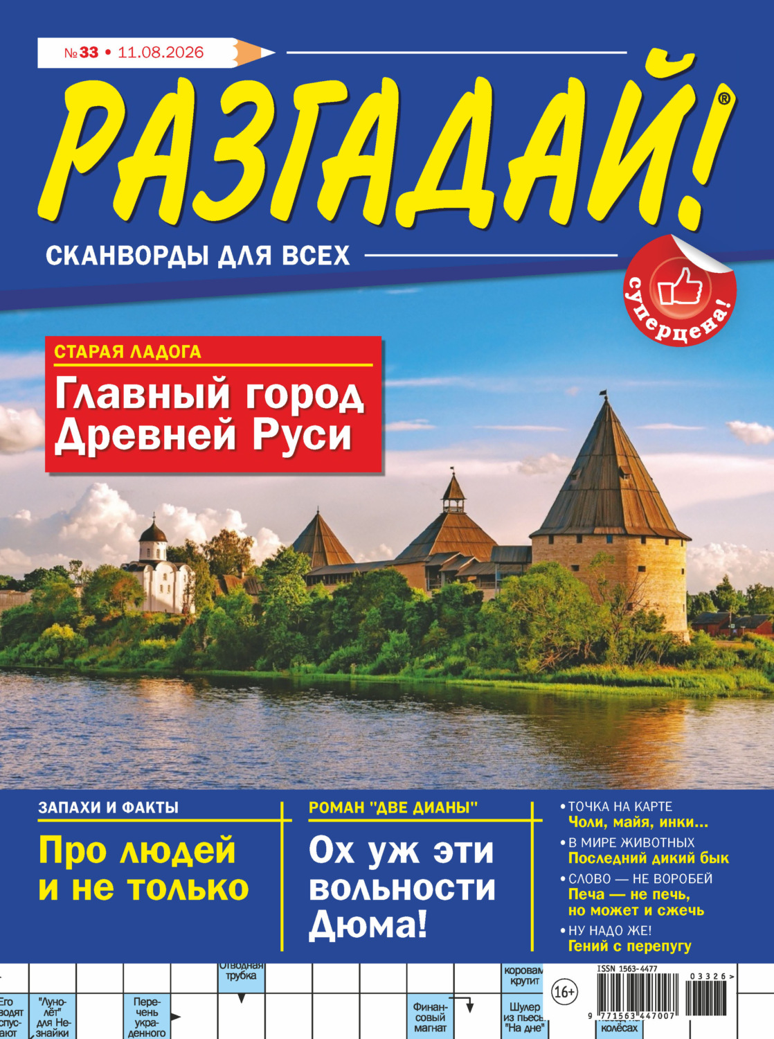 Обложка книги «Журнал «Разгадай! Сканворды для всех» №33/2026»