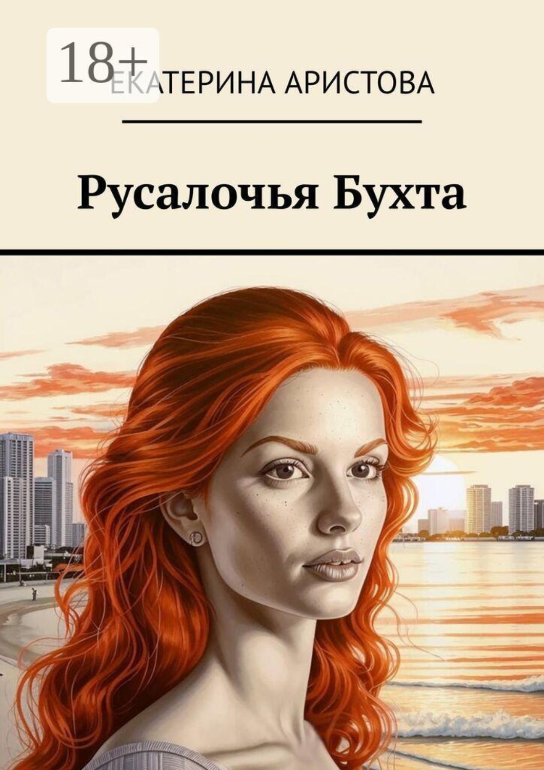 Обложка книги «Русалочья Бухта»