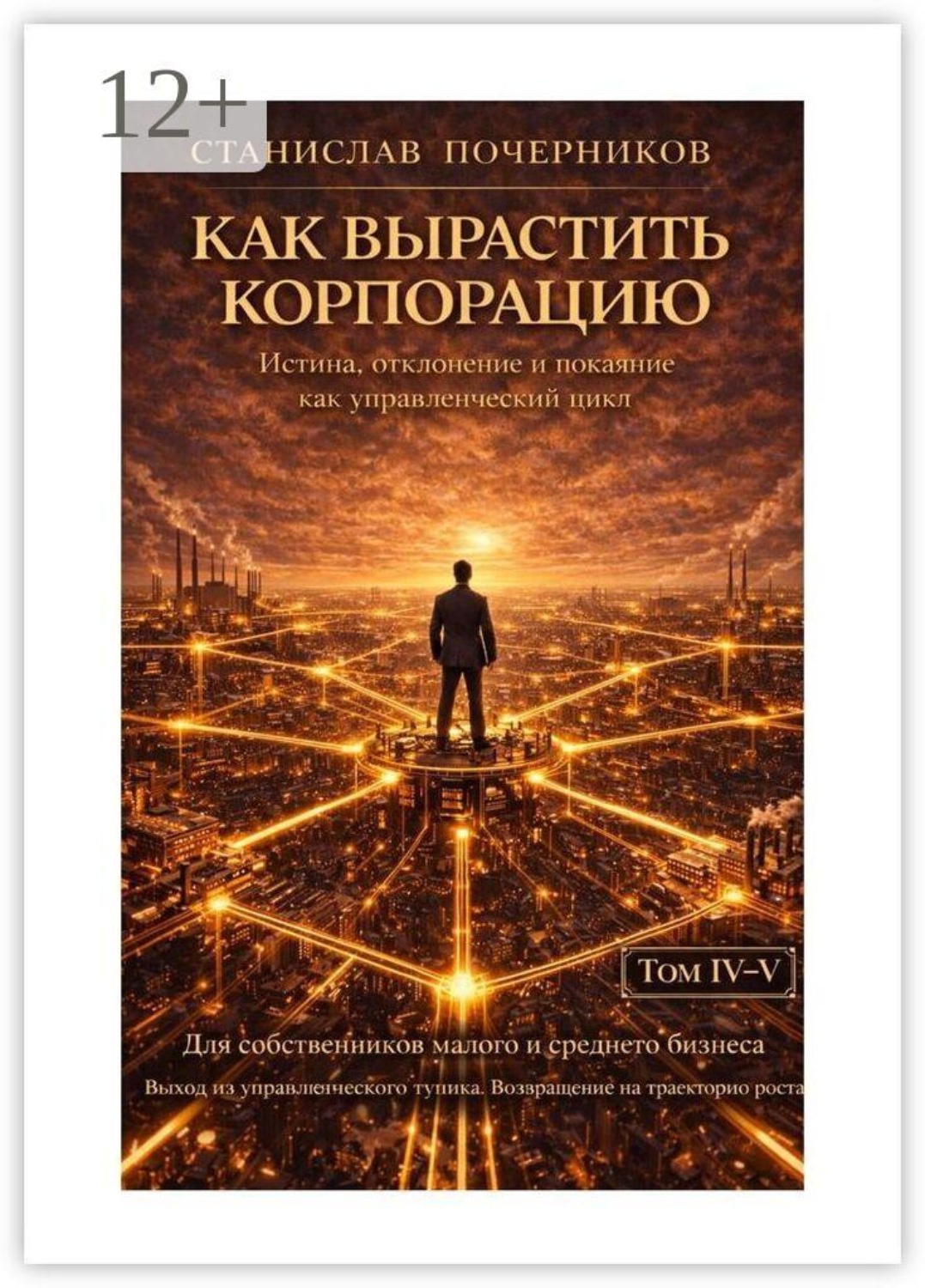 Обложка книги «Как построить корпорацию»