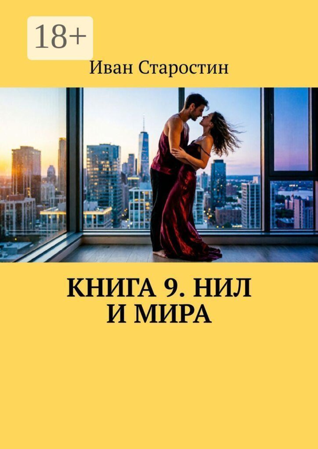Обложка книги «Книга 9. Нил и Мира»