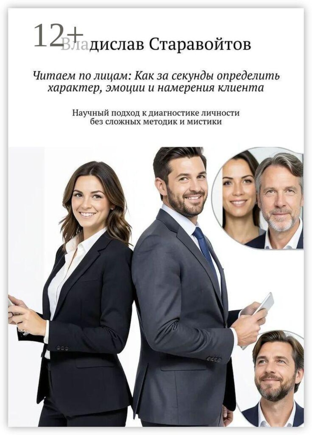 Обложка книги «Читаем по лицам: Как за секунды определить характер, эмоции и намерения клиента. Научный подход к диагностике личности без сложных методик и мистики» — Владислав Старавойтов