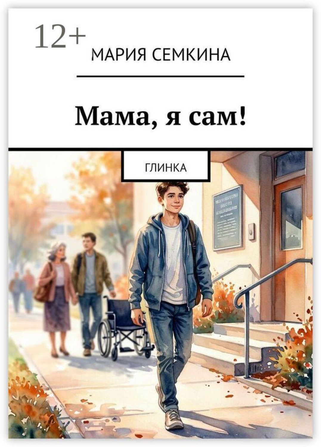 Обложка книги «Мама, я сам! Глинка»