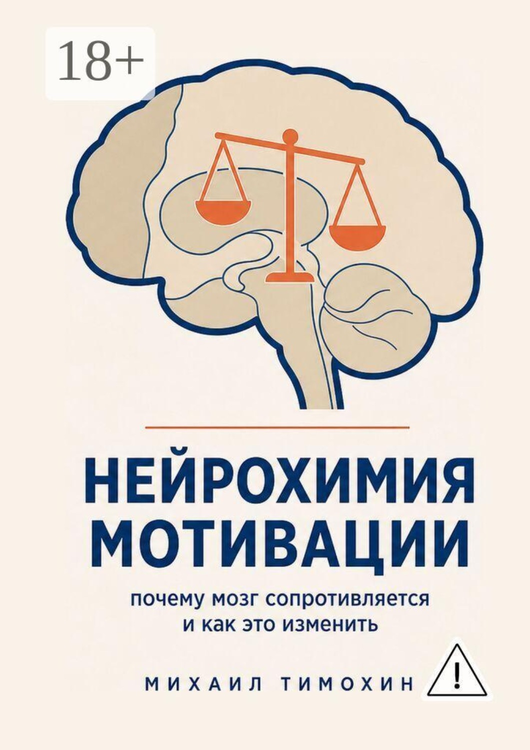 Обложка книги «Нейрохимия мотивации. Почему мозг сопротивляется и как это изменить»