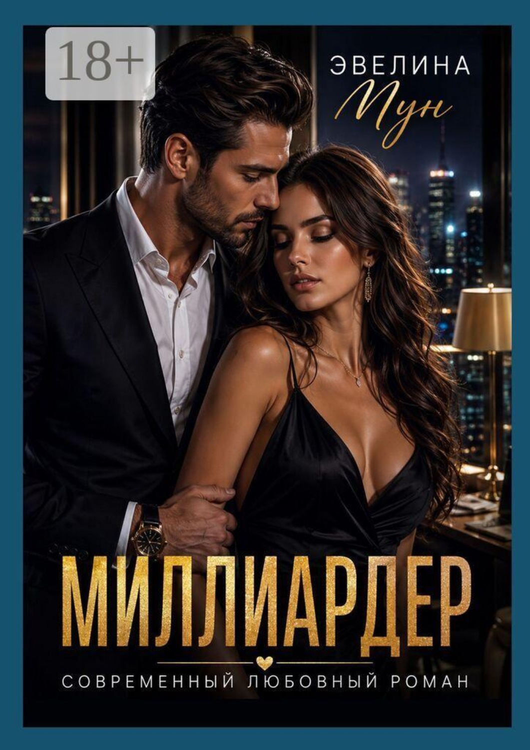Обложка книги «Миллиардер»