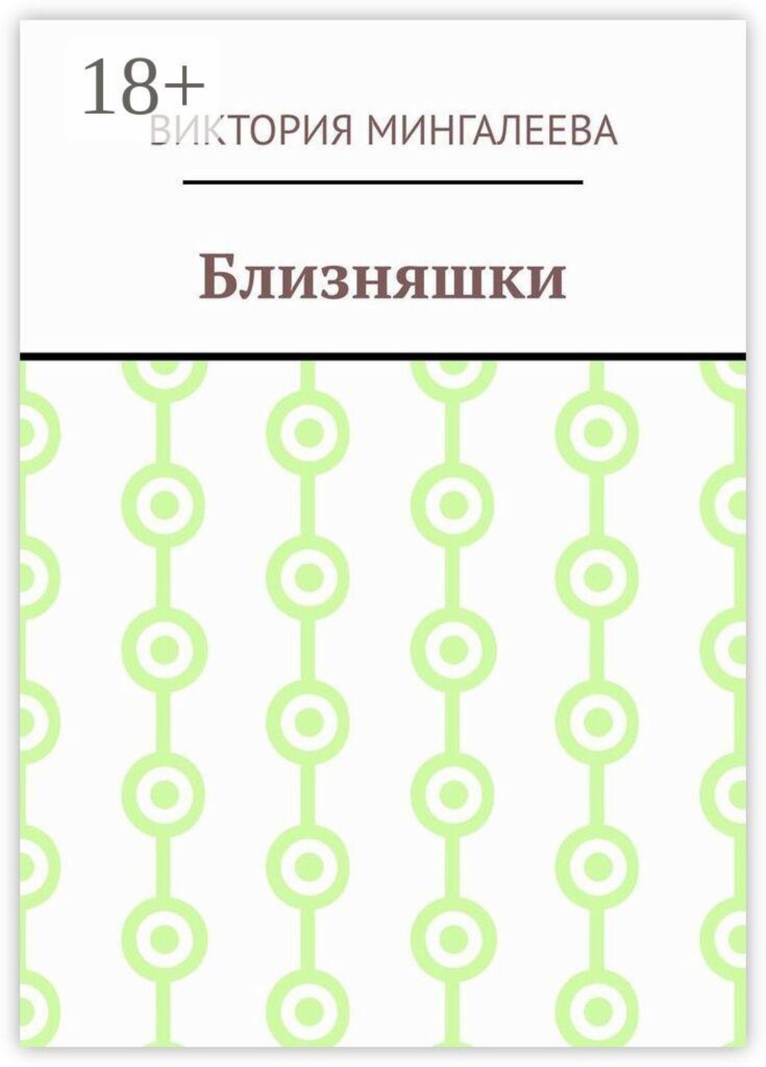 Обложка книги «Близняшки»