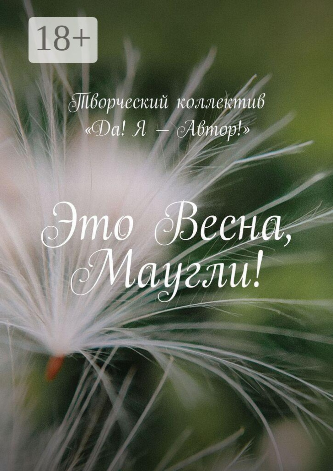 Обложка книги «Это весна, Маугли!»