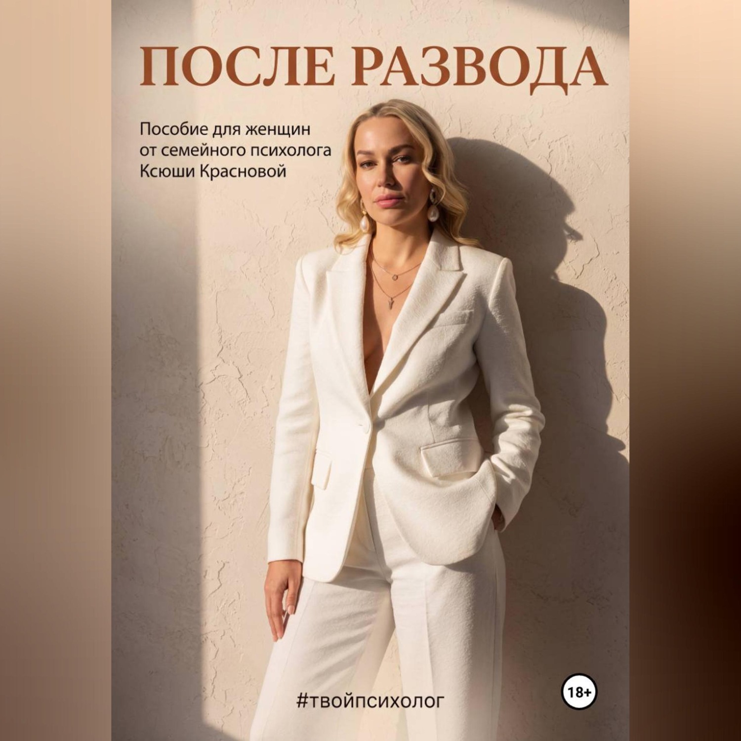 Обложка книги «После развода»