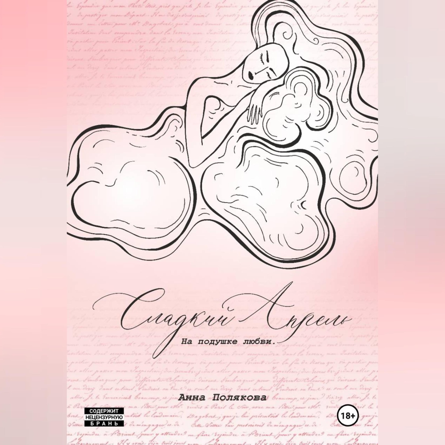 Обложка книги «Сладкий апрель. На подушке любви»
