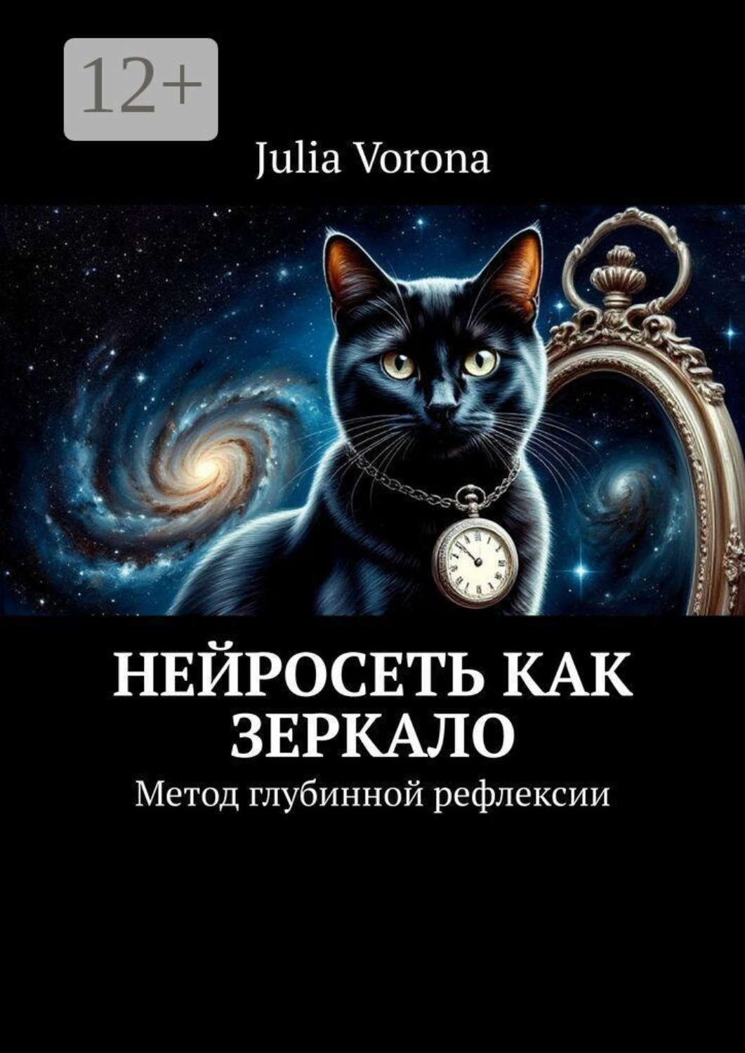 Обложка книги «Нейросеть как зеркало. Метод глубинной рефлексии»