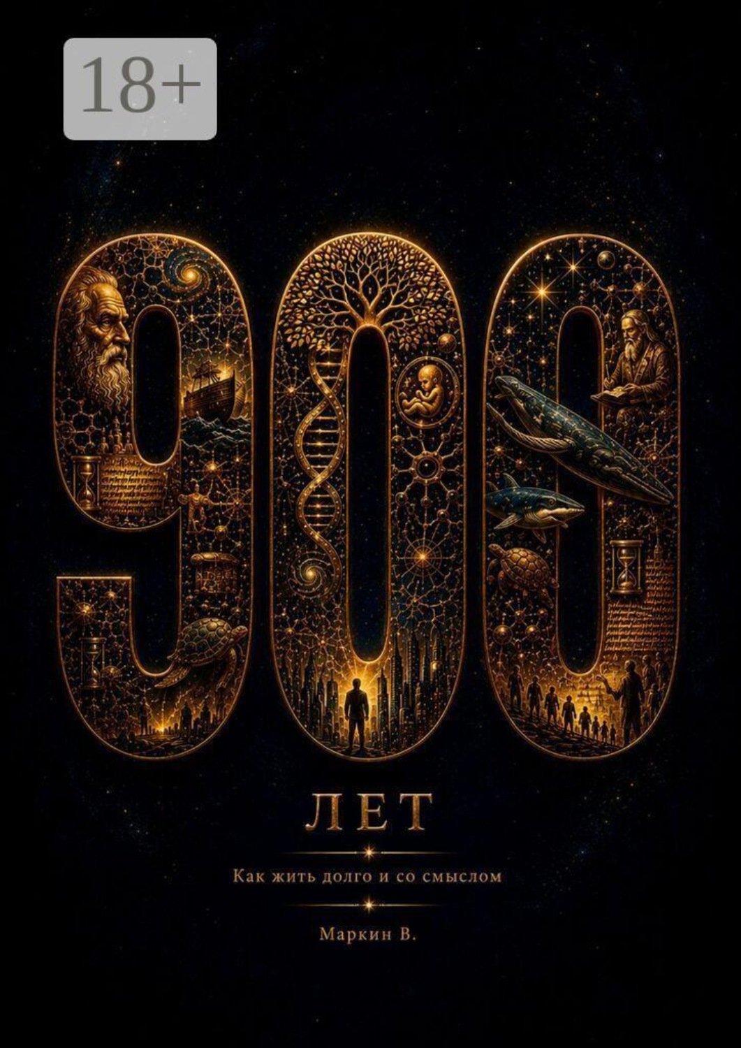 Обложка книги «900 лет: Как жить долго и со смыслом»