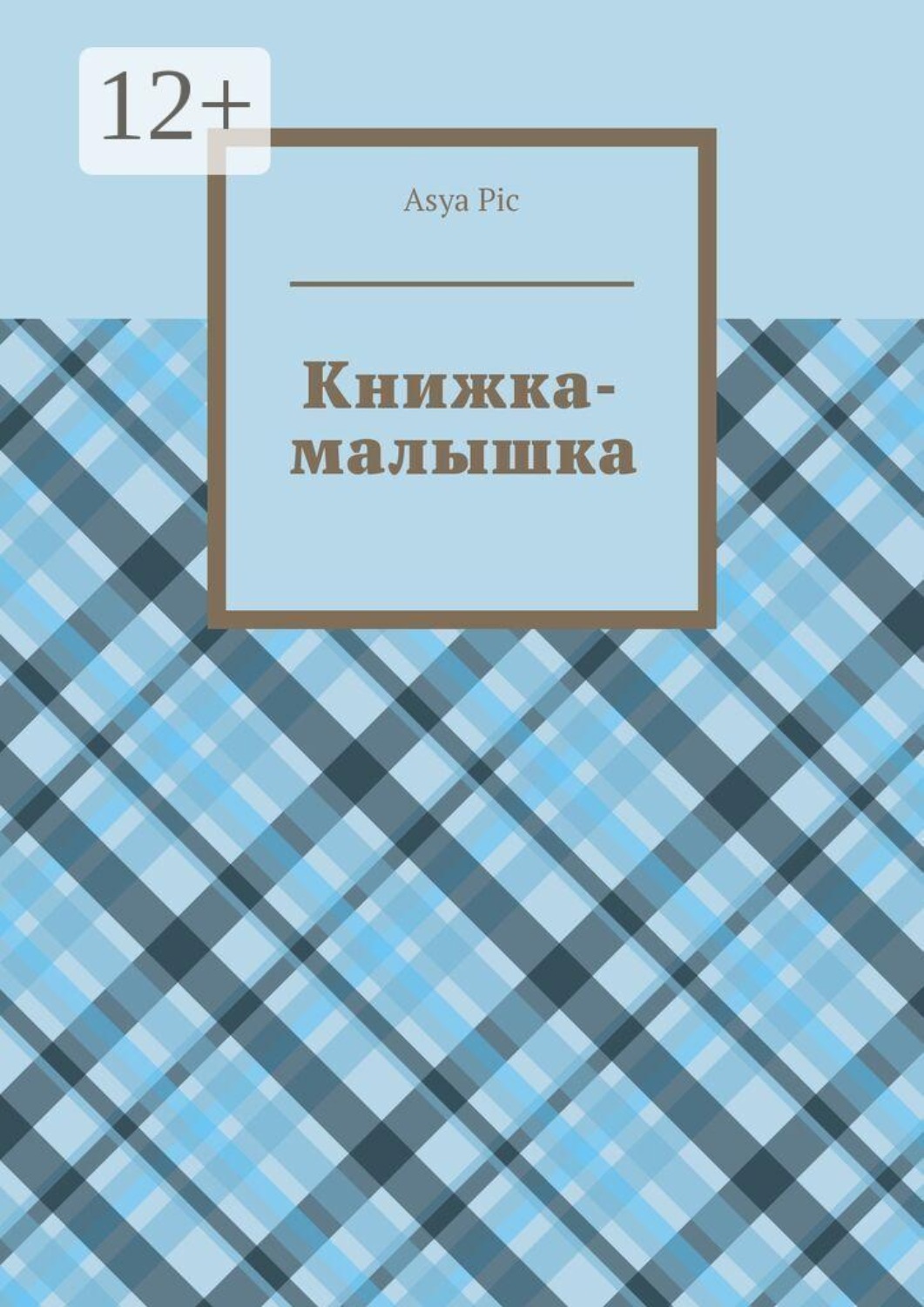 Обложка: Книжка-малышка