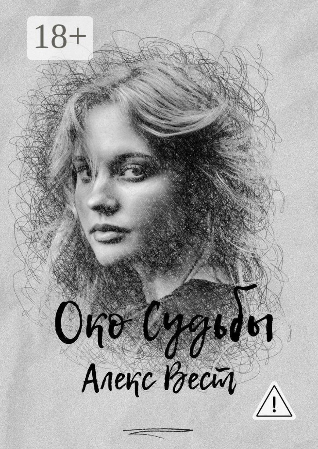 Обложка книги «Око судьбы»