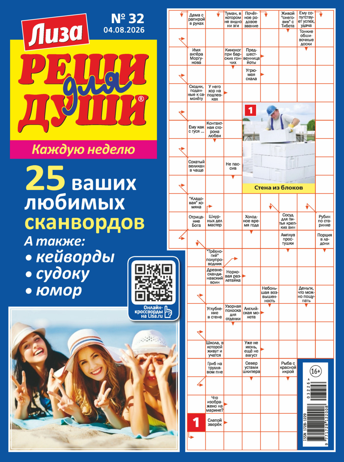 Обложка книги «Журнал «Лиза. Реши для души» №32/2026»