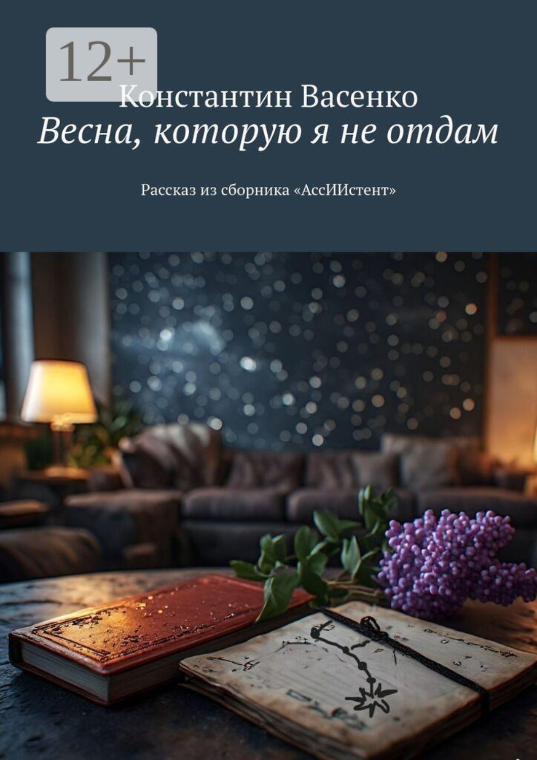 Обложка книги «Весна, которую я не отдам. Рассказ из сборника «АссИИстент»»