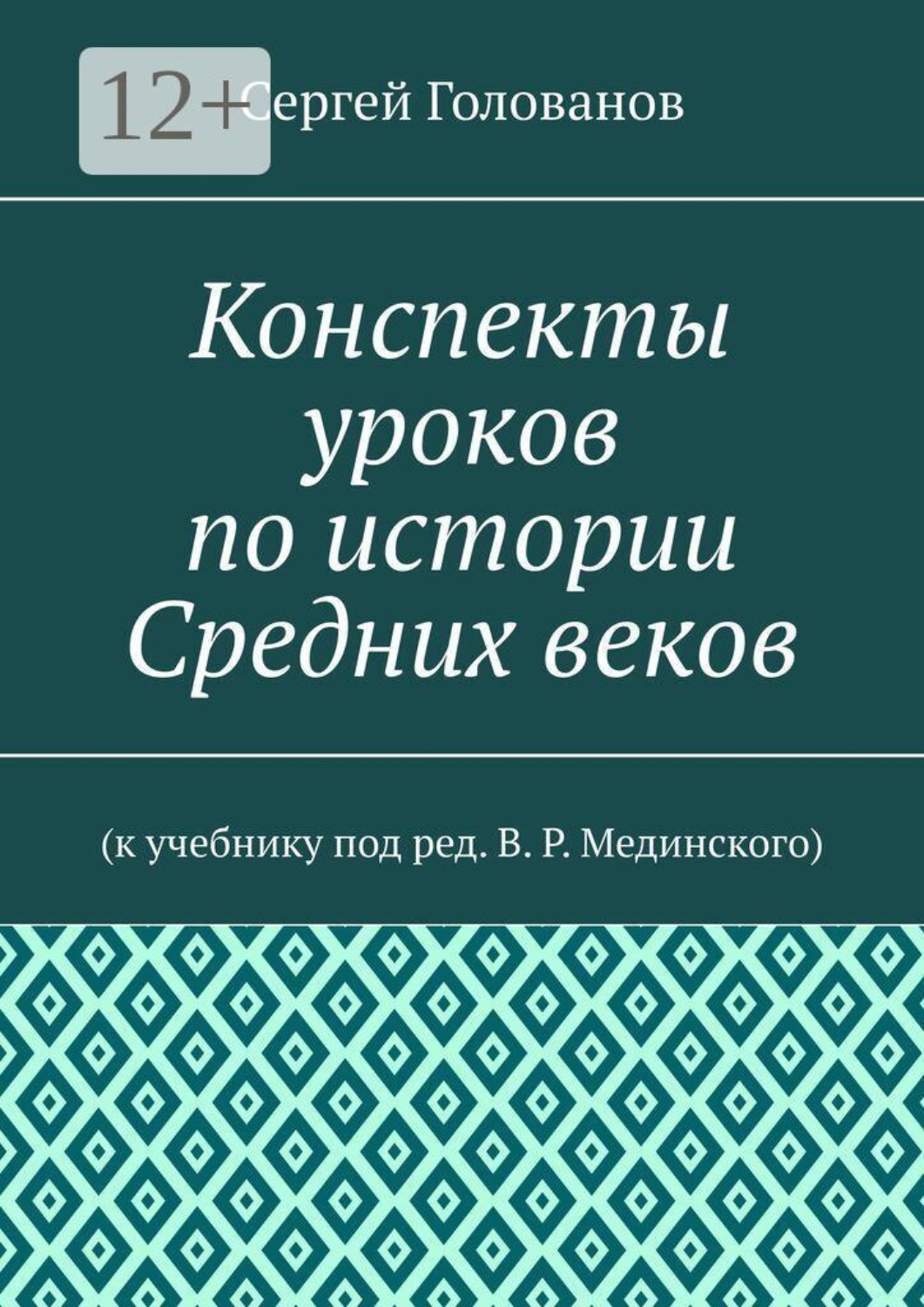 Обложка книги «Конспекты уроков по истории Средних веков. К учебнику под ред. В. Р. Мединского»