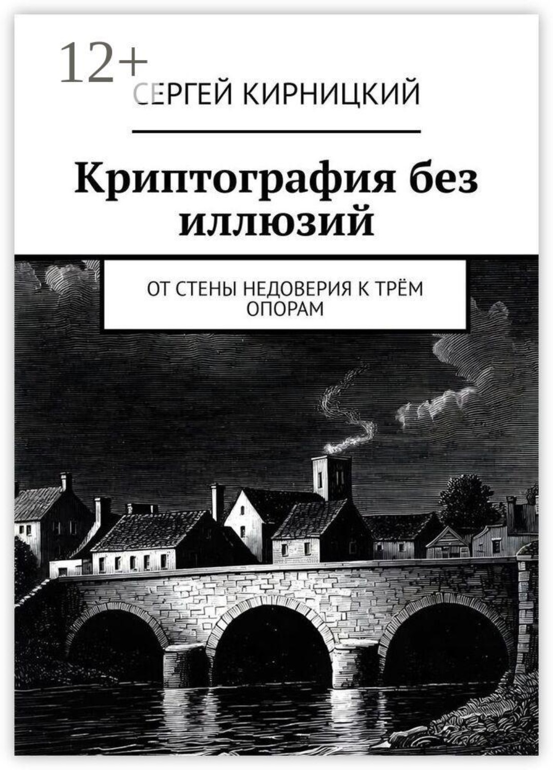 Обложка книги «Криптография без иллюзий. От стены недоверия к трём опорам»