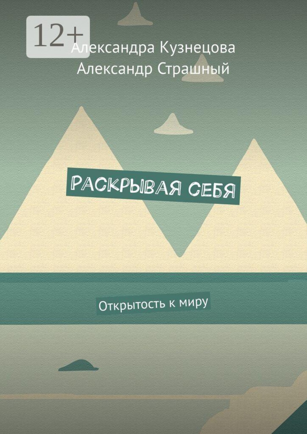 Обложка книги «Раскрывая себя. Открытость к миру»