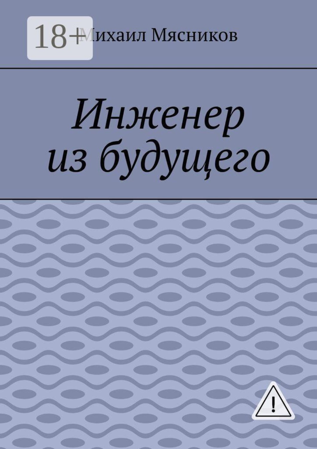 Обложка книги «Инженер из будущего»