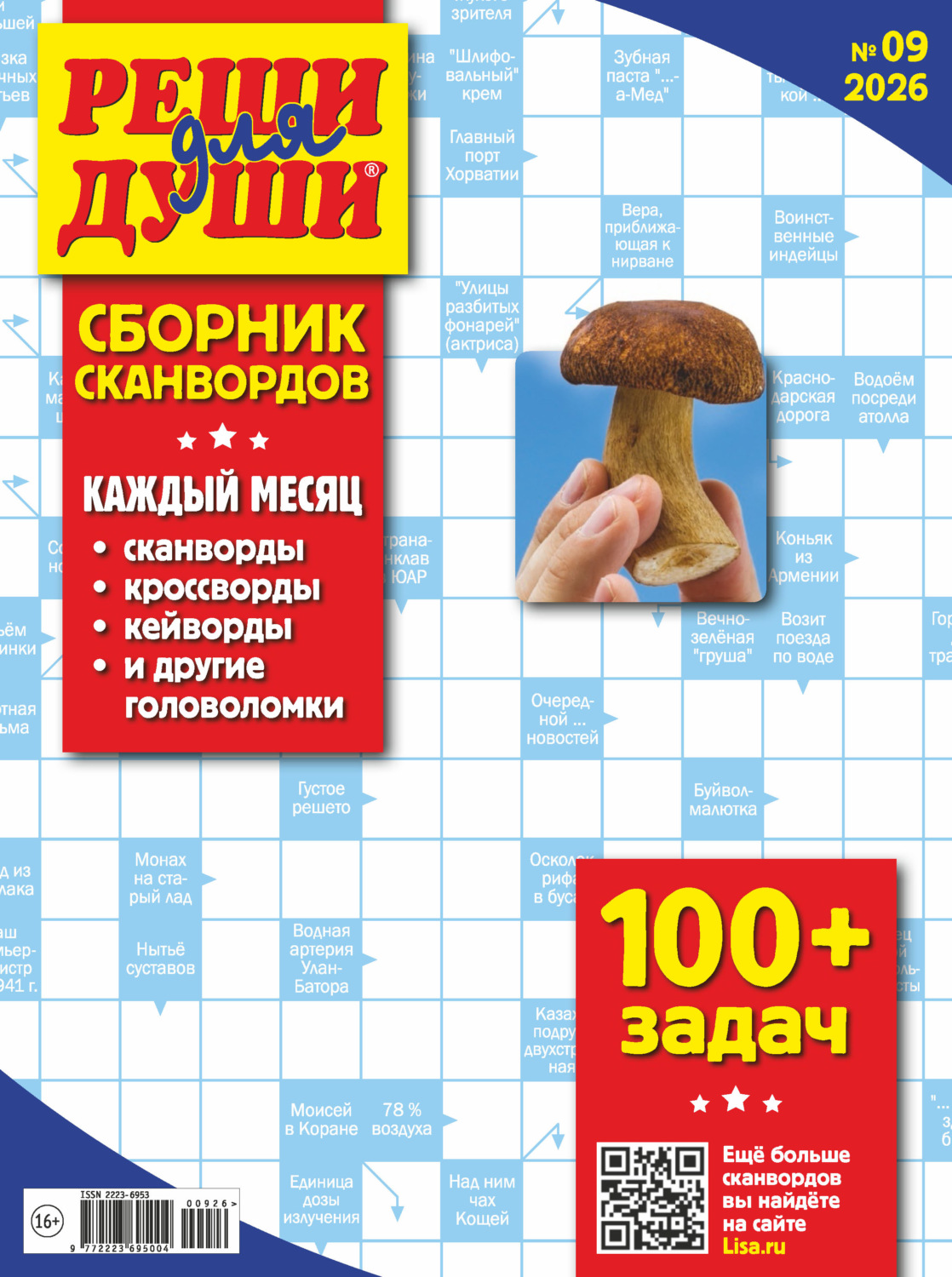 Обложка книги «Журнал «Реши для души. Сборник сканвордов» №09/2026»