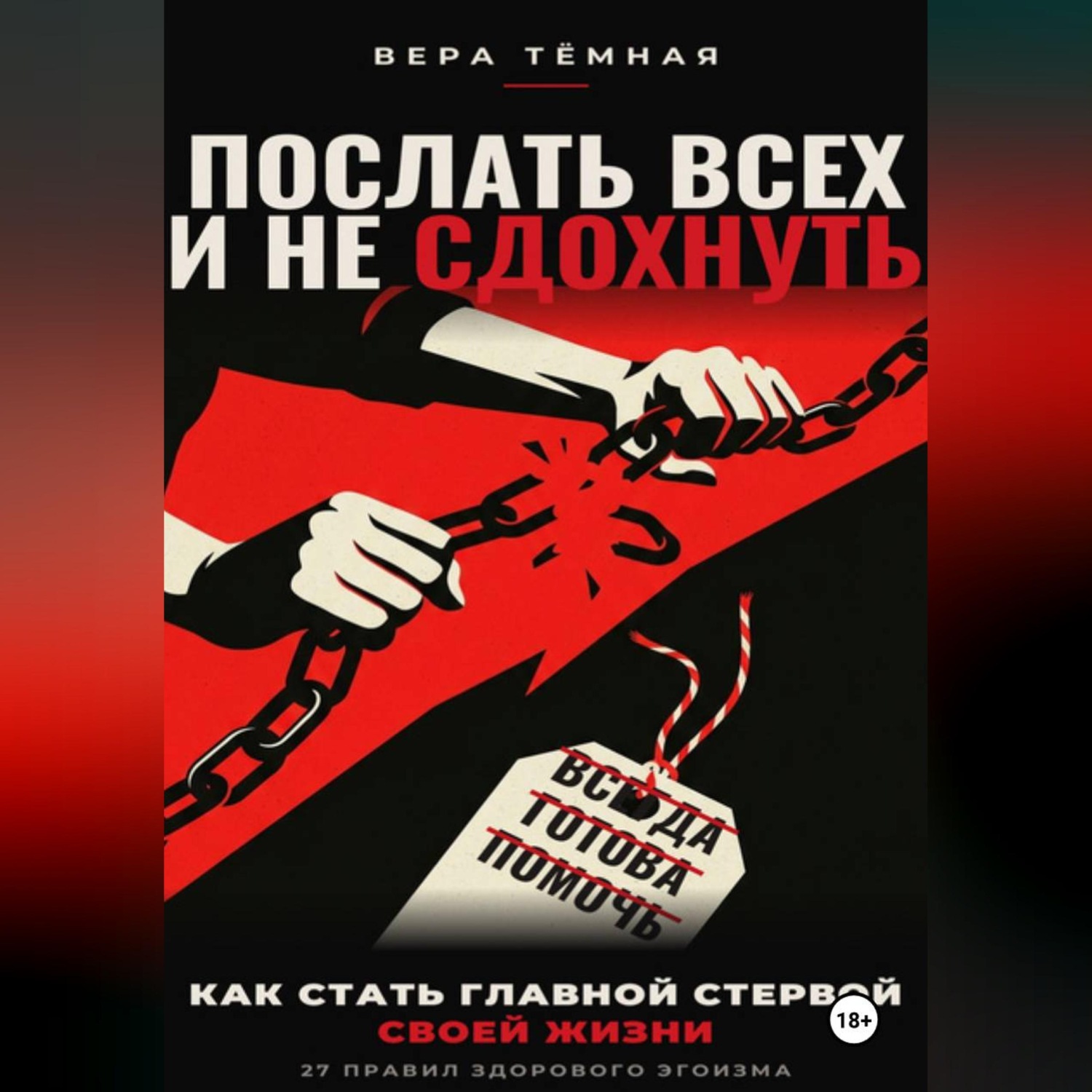 Обложка книги «Послать всех и не сдохнуть»