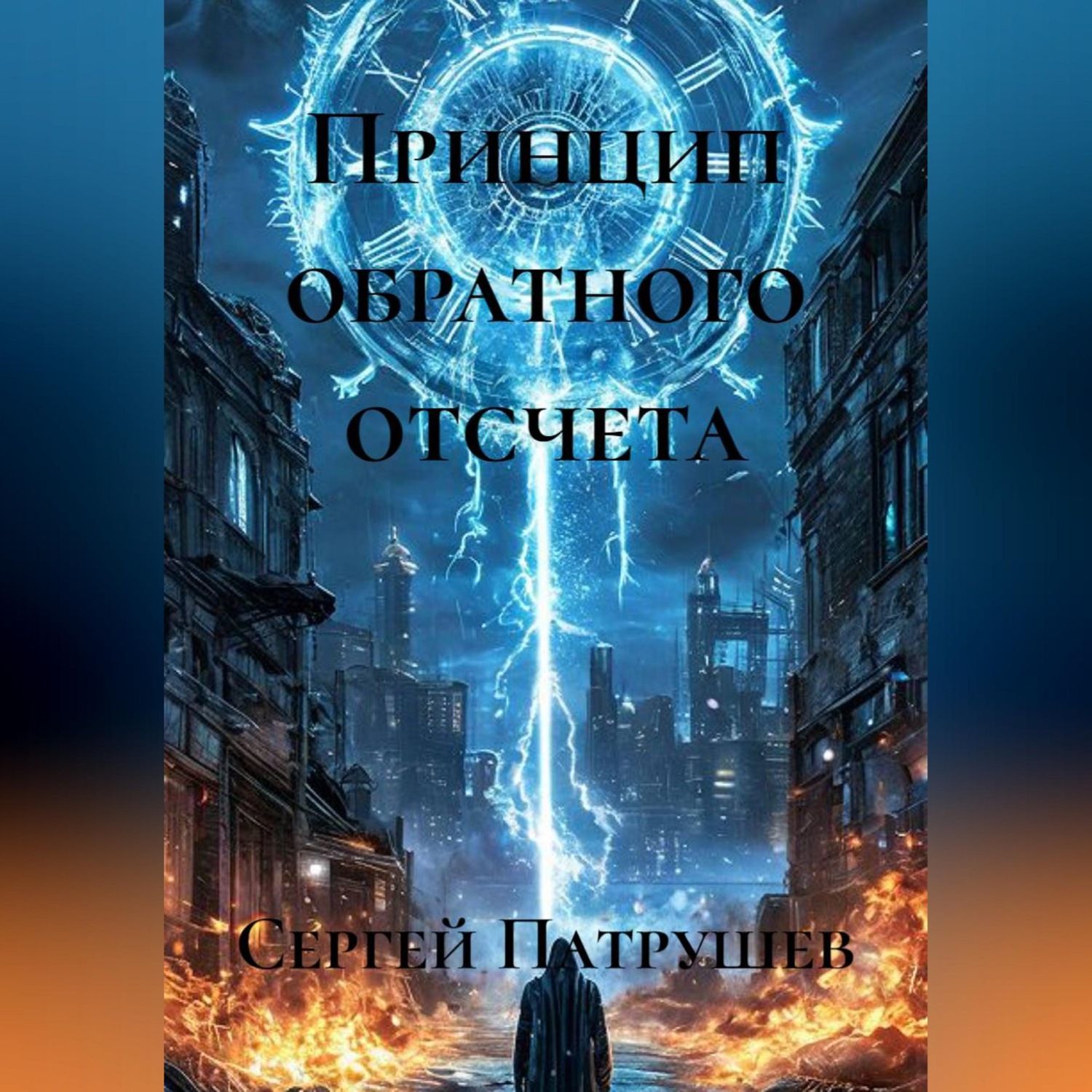 Обложка книги «Принцип обратного отсчета»