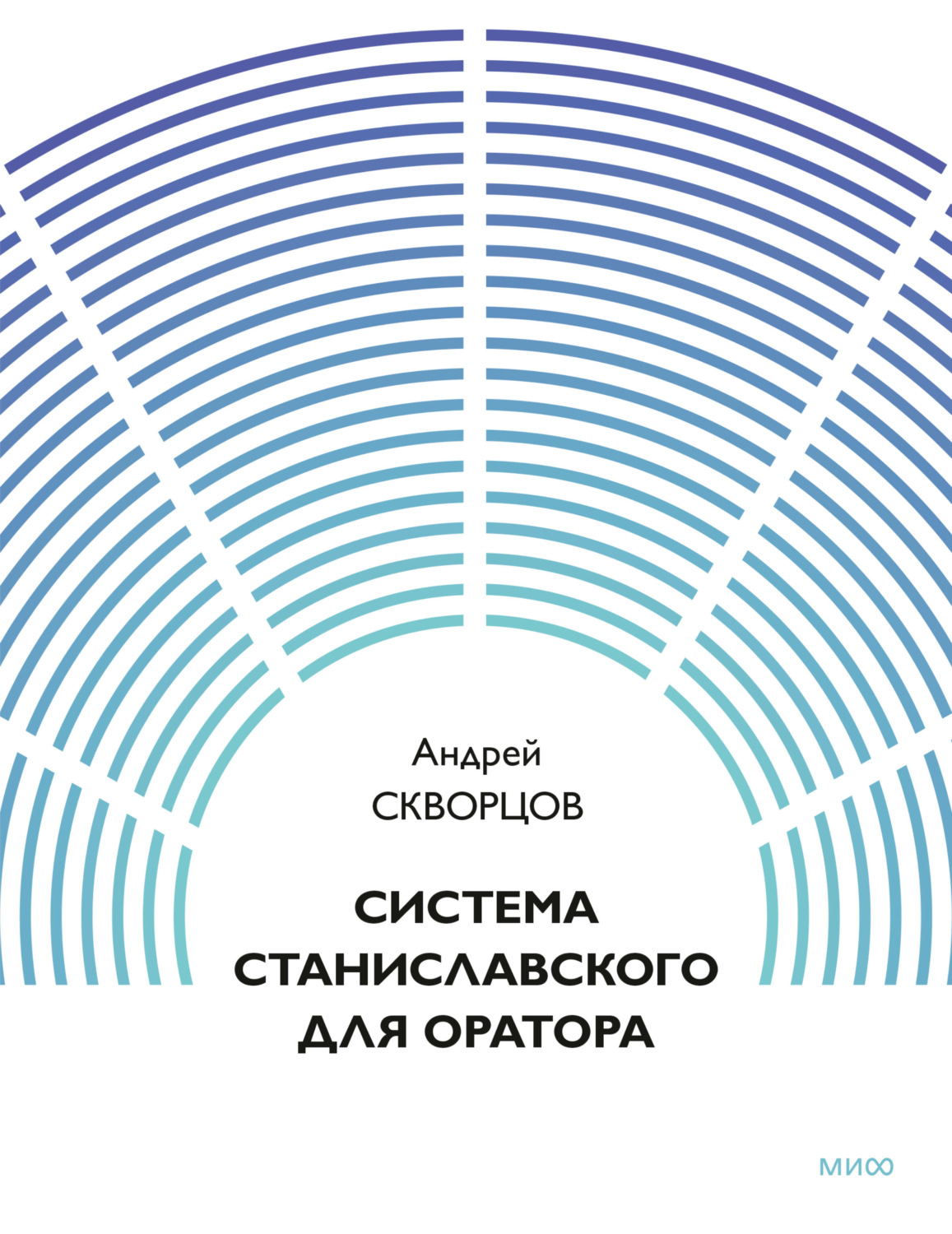 Обложка книги «Система Станиславского для оратора»