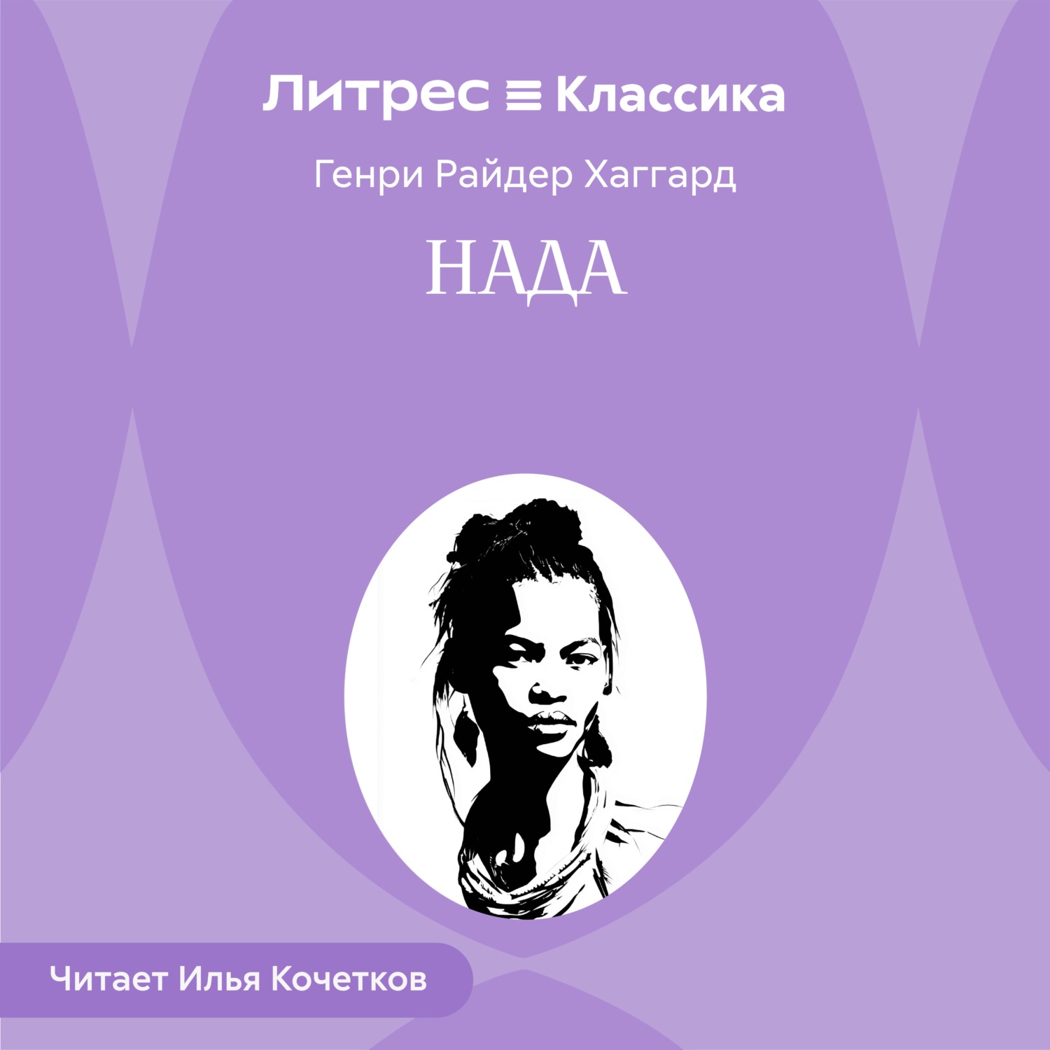 Обложка книги «Нада»