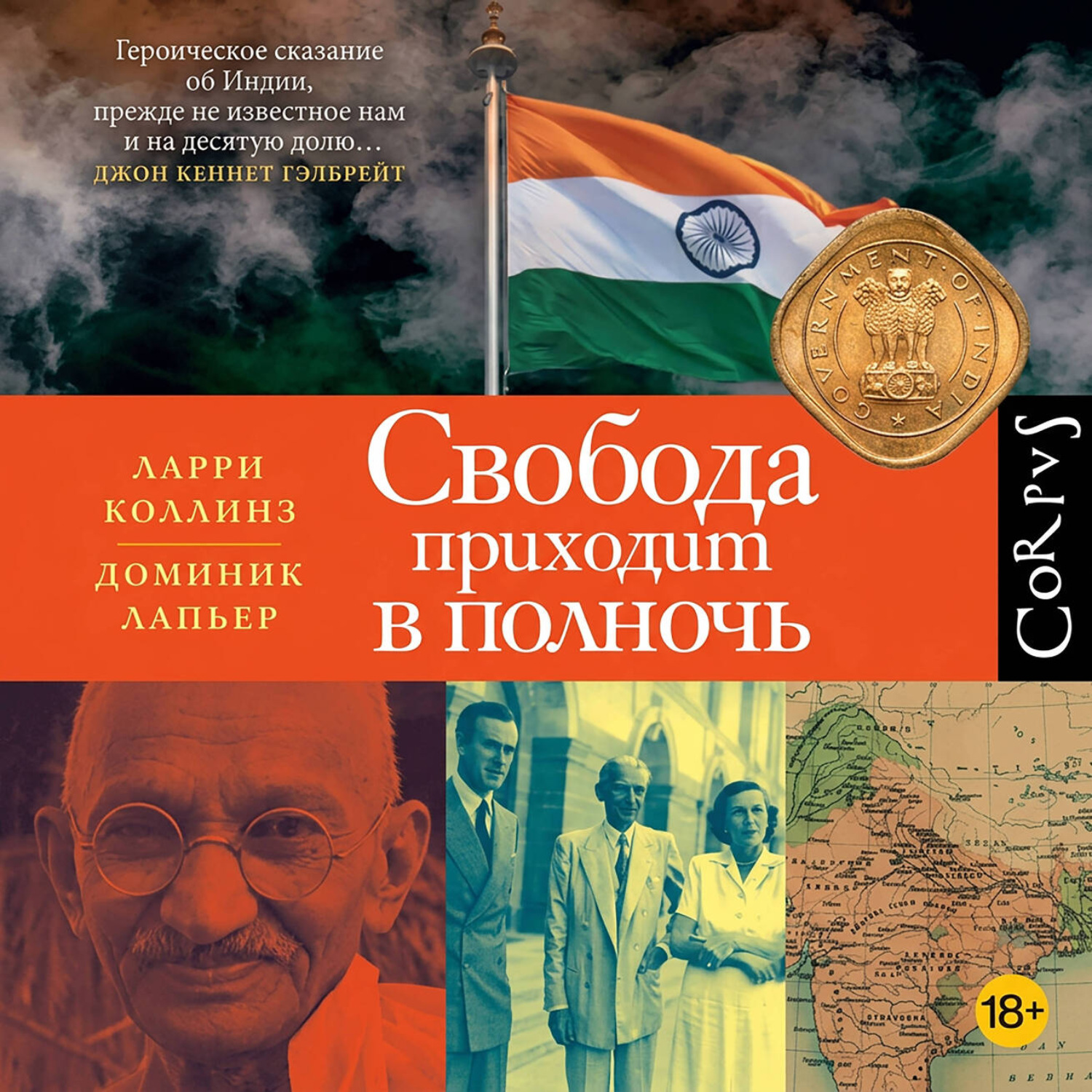 Обложка книги «Свобода приходит в полночь»