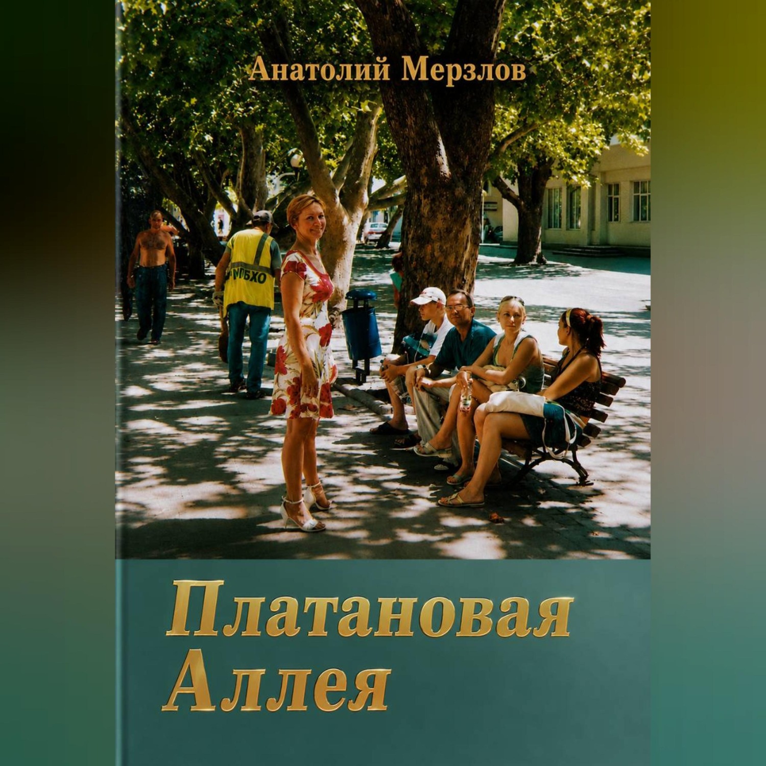 Обложка книги «Платановая аллея»