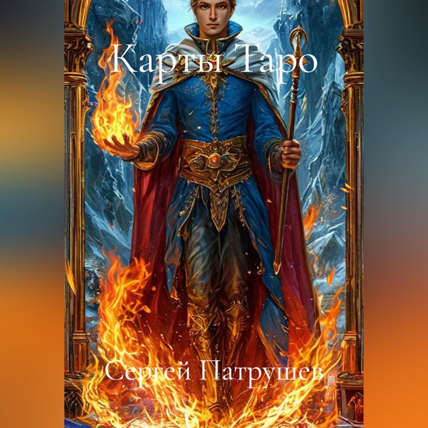 Обложка книги «Карты Таро»