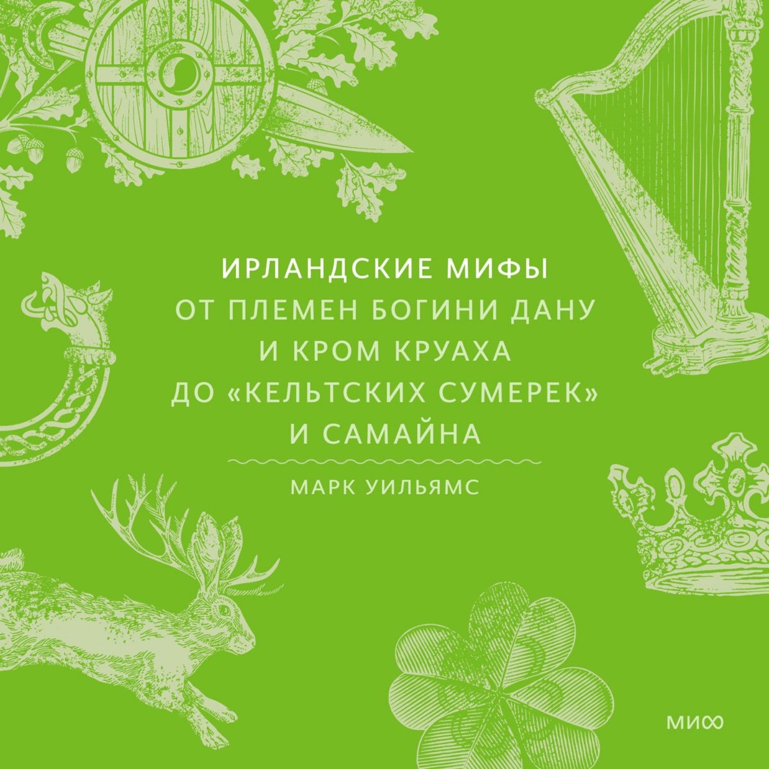 Обложка книги «Ирландские мифы. От Племен Богини Дану и Кром Круаха до «кельтских сумерек» и Самайна»