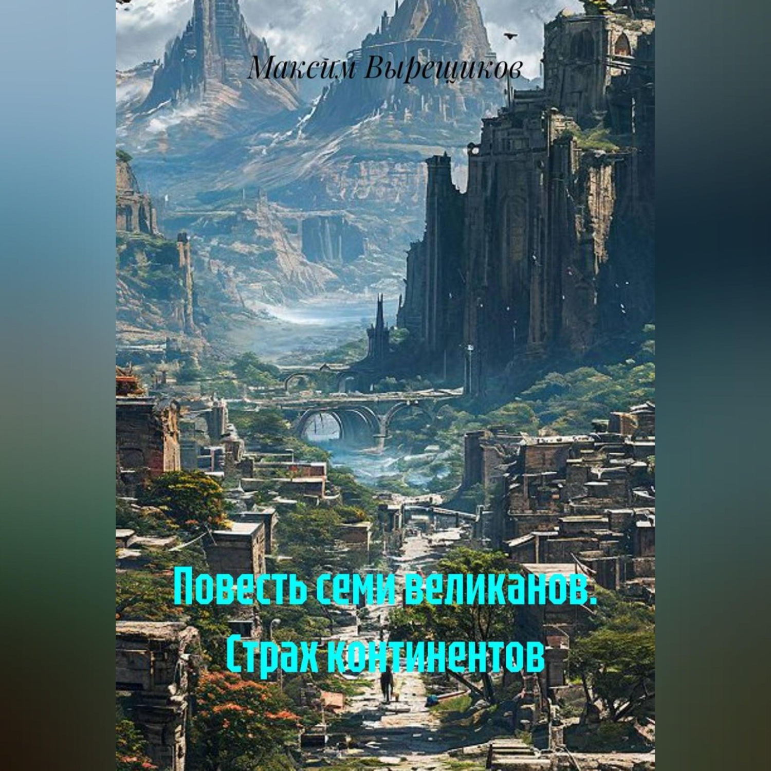 Обложка книги «Повесть семи великанов. Страх континентов»