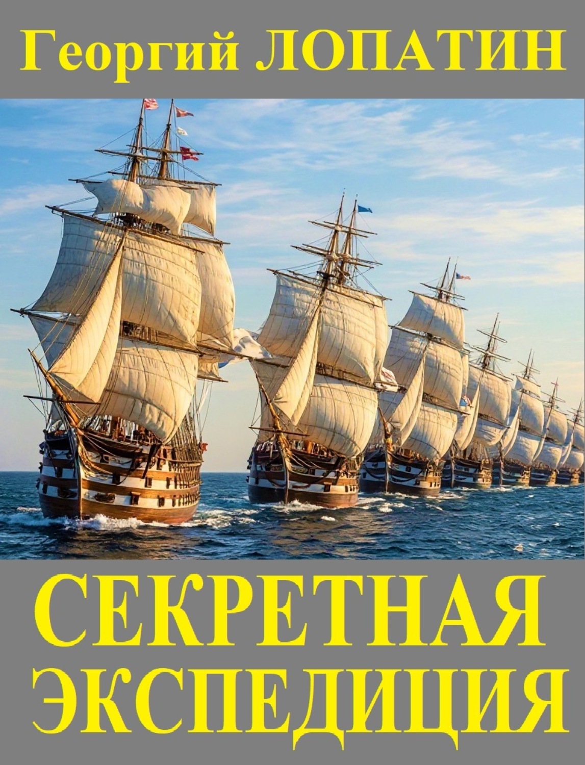 Обложка книги «Секретная экспедиция»